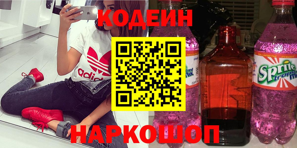 Юрга  Кодеиновый сироп Lean напиток Lean (лин)  Кодеиновый сироп Lean Purple Drank  Вход с VPN 